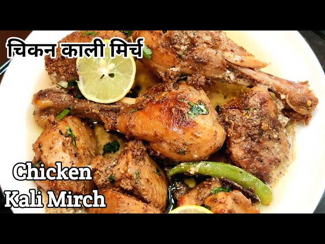 मुर्गा काली मिर्च|Lemon Pepper Chicken Recipe|Black Pepper Chicken|Afgani Kali Mirch|Quick Starter