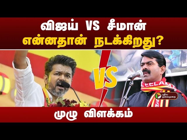 விஜய் vs சீமான்... என்னதான் நடக்கிறது? முழு விளக்கம் | ntk vs tvk | PTT