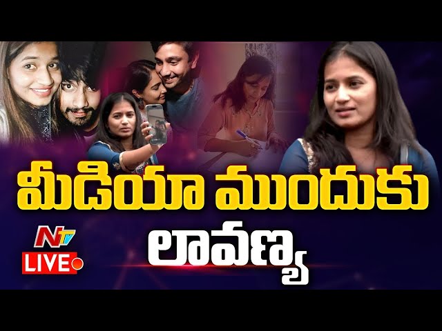 మీడియా ముందుకు లావణ్య LIVE | Lavanya Press Meet | Ntv