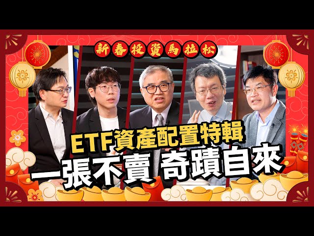 新春投資馬拉松｜ETF資產配置怎麼做才對？清流君、周冠男、哆啦王、怪老子專家教你靠ETF躺平長期買進，平均是最不平凡的報酬！  #理財達人  #新春EP8