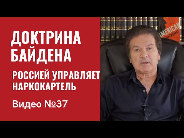 Доктрина Байдена / Россией управляет наркокартель / Видео № 37