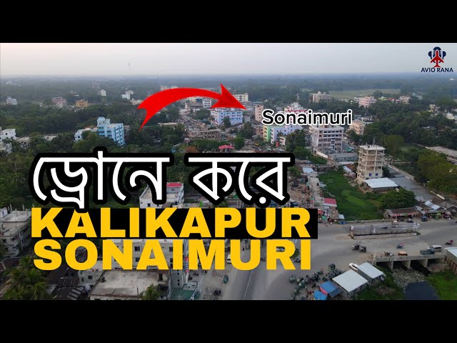 5km ড্রোন ফ্লাইং ।। কালিকাপুর উচ্চ বিদ্যালয় থেকে সোনাইমুড়ী নোয়াখালী