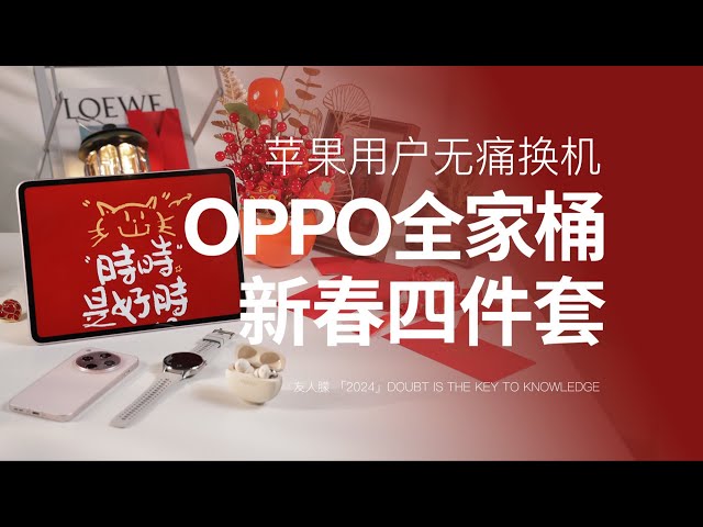 Fruit powder is also exciting. OPPO's family bucket for the Spring Festival is so easy to use!# Mob