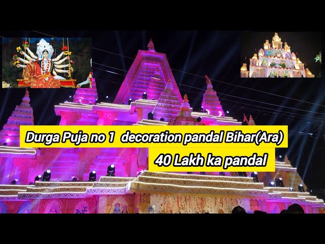 Durga Puja no 1  decoration pandal Bihar(Ara)|| Durga puja Top 10 pandal #vlog #explore #ara #maa