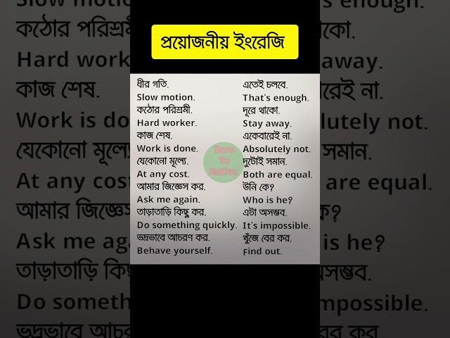 ইংরেজি বল ঝড়ের গতিতে /  ইংরেজি শেখার সহজ উপায় English conversation