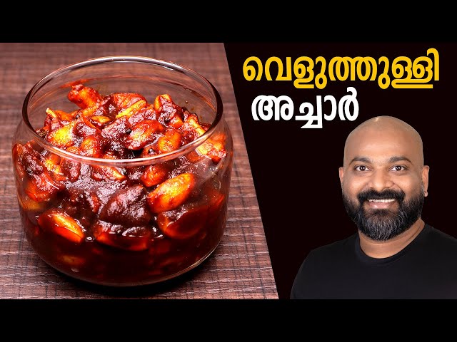 വെളുത്തുള്ളി അച്ചാർ | Veluthulli Achar (Garlic Pickle - Kerala Style) | Malayalam easy cook recipes