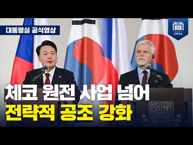 한-체코, 원전 협력을 넘어 양국 미래 동반성장의 기반을 함께 만들어 나갈 것 [한-체코 공동 기자회견]