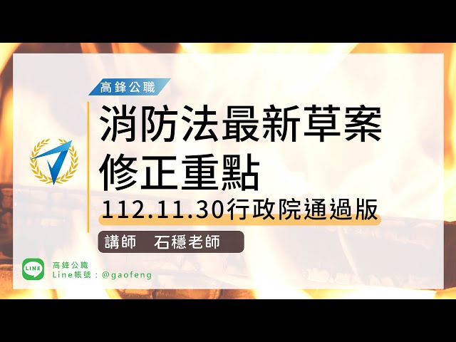 消防特考｜1130119版行政院函請立法院審議消防法部分條文修正案｜高鋒公職補習班