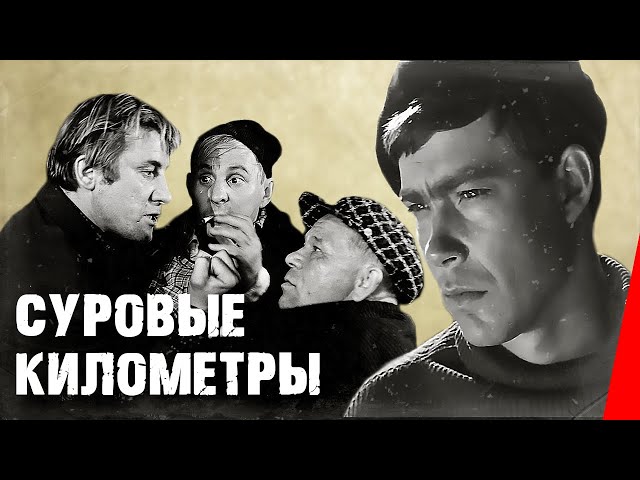 Суровые километры (1969) фильм