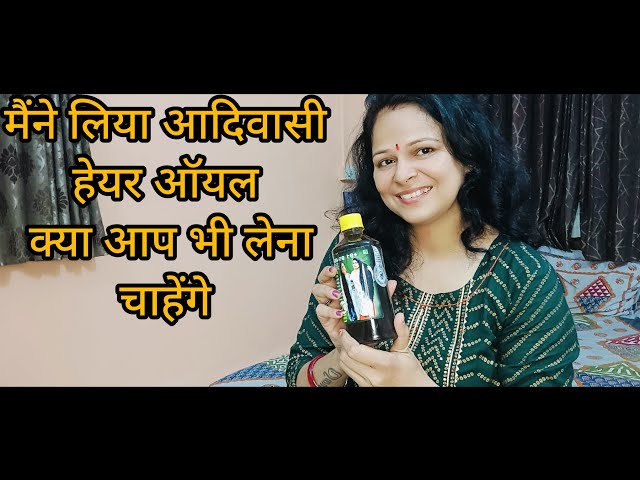 आदिवासी हेयर ऑयल !! Aadivashi Hair Oil  #aadivasi hair oil #youtube #video  #subscribe #support