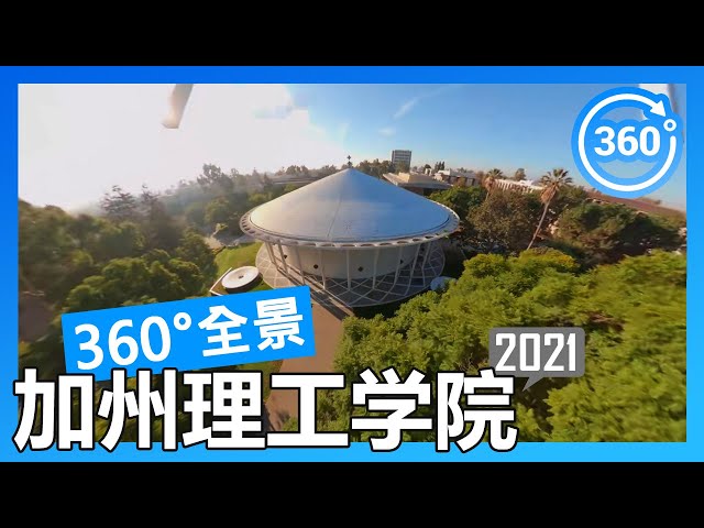 【2021 数据】加州理工学院 Caltech 360°度全景校园游览（航拍/徒步/开车）