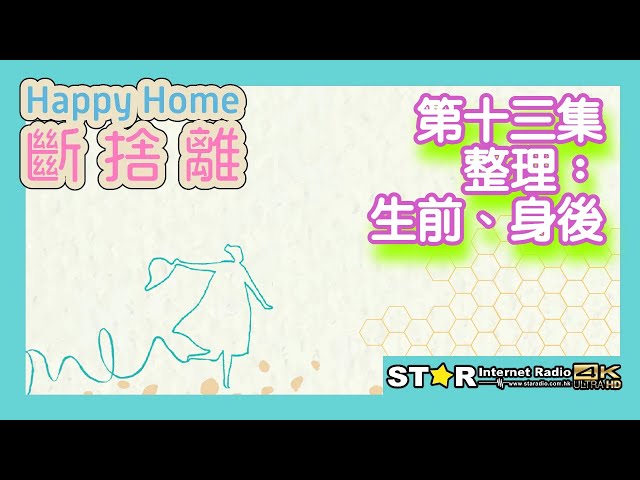 Happy Home · 斷捨離 第十三集～整理：生前、身後 (主持: 關太太, Lisbon)