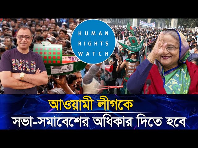 আওয়ামী লীগকে সভা-সমাবেশের অধিকার দিতে হবে I Mostofa Feroz I Voice Bangla