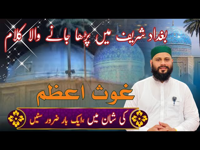 Manqabat Ghous e Azam | Baghdad Shareef