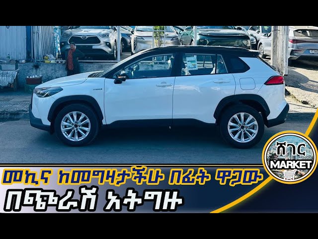 🔴የመኪና ዋጋ ግራ አጋቢ ሆነ ሁላችሁም ተጠንቀቁ/Ethiopian car price #automobile #addisababa #ethiopia #carprice #ebs