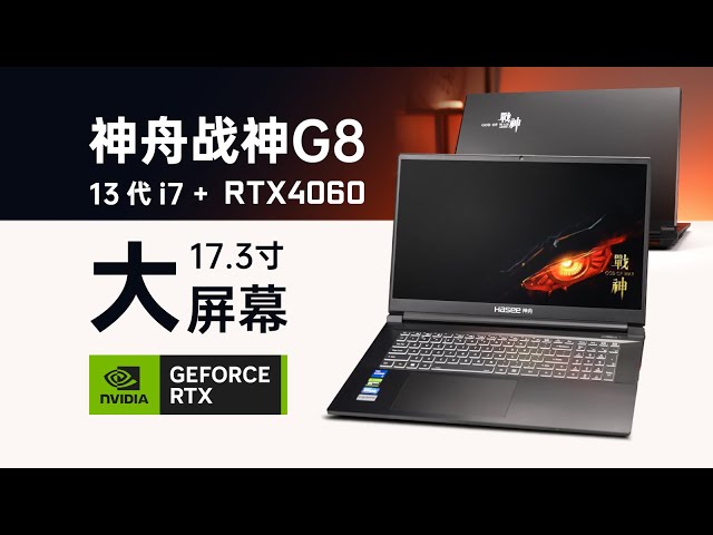 【产品评测】6000元价位17.3寸2K屏4060游戏本——神舟战神G8全面评测