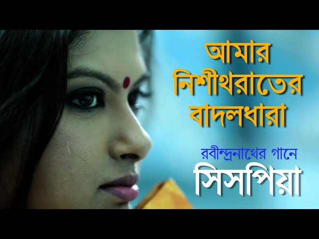 Nishito Raater Badol Dhara | Sispiya Banerjee   | Rabindra Sangeet