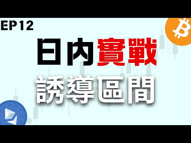 比特幣實盤戰法 誘導區間 幣圈大神vs機構！ EP12日內/極短線交易 SMC/ICT進階概念 #btc #加密貨幣 #ict