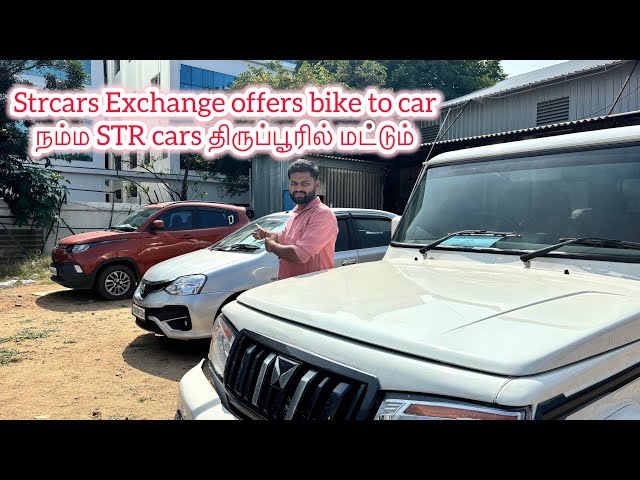 Strcars Exchange offers bike to car நம்ம STR cars திருப்பூரில் மட்டும்