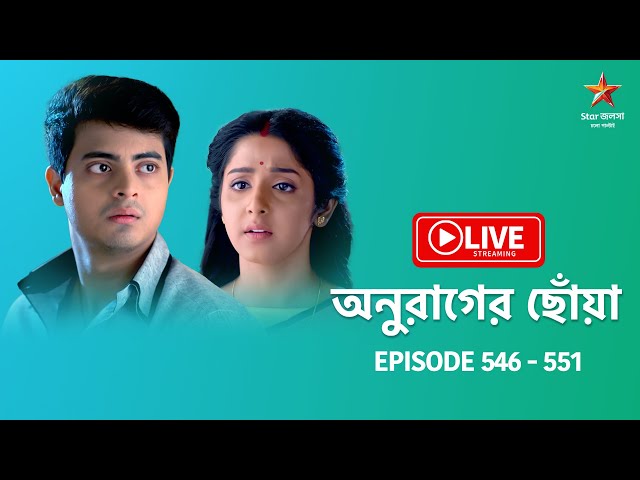 অনুরাগের ছোঁয়া | Anurager Chhowa - Live | Episode 546-551