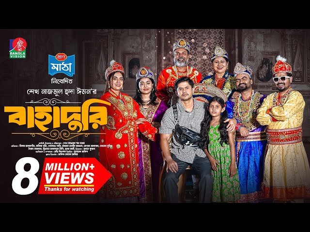 Bahaduri | বাহাদুরি | Full Drama | Niloy Alamgir | Tania Brishty | Nazmul Huda | New Bangla Natok