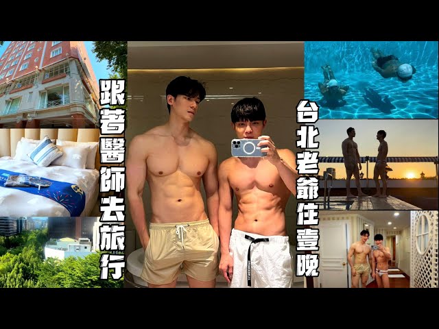 用流量密碼開箱台北老爺｜Evan教練 feat. 馬克醫師 ｜強強聯手｜宜得利vs 台北老爺大酒店｜米其林推薦飯店｜國旅補助｜露天游泳池玻璃屋健身房｜Le Café｜跟著醫師去旅行NSFW