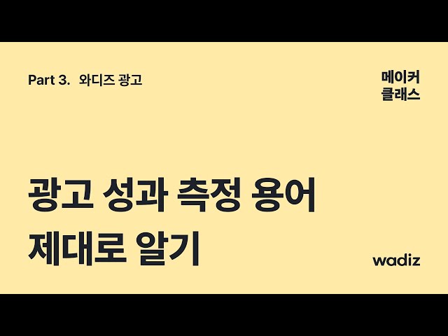 [메이커 클래스] 광고 용어 이해하기 | CTR, CPC, CPM, CVR, ROAS | 와디즈 광고 성과 측정