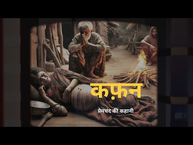 Kafan "कफ़न" || Munshi Premchand मुंशी प्रेमचंद || #hindistories #literature