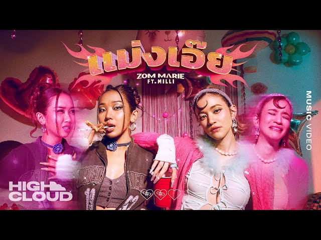 แม่งเอ๊ย - ส้ม มารี (Zom Marie) Ft. MILLI [Official MV]