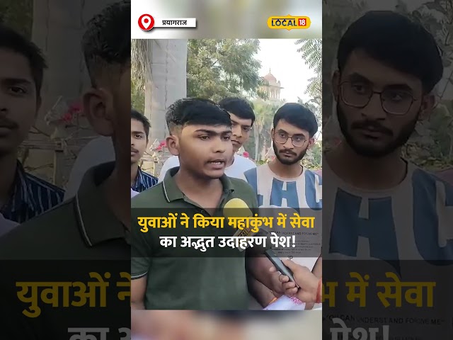 Mahakumbh 2025: Allahabad University के Students का Mahakumbh में योगदान! | #local18shorts