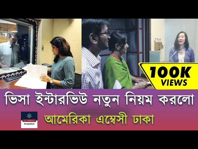 আমেরিকা ভিসা ইন্টারভিউ এর নতুন নিয়ম || USA Interview New Update || B1/B2 ||