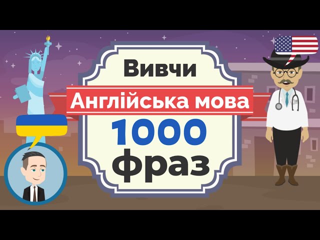 Англійська мова: Вивчи 1000 коротких фраз