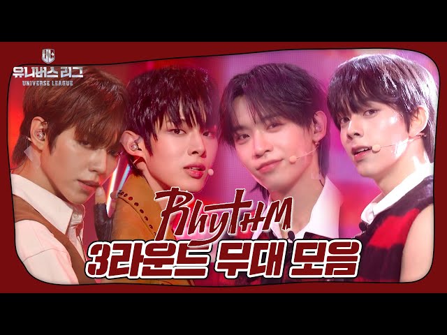 최정예 선수 7인의 마지막 리그전 무대 🔥3라운드 'SEVEN'🔥, 팀 RHYTHM 무대 모음집✨ #유니버스리그