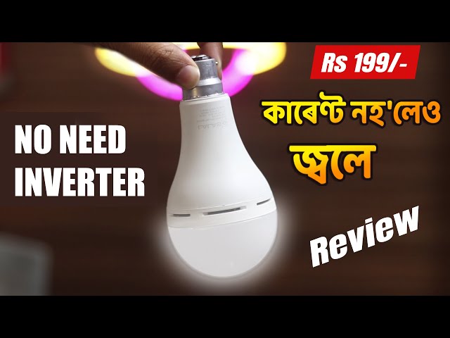 কাৰেণ্ট নহ'লেও জ্বলা বাল্ব | Magic Bulb with battery | Best Rechargeable LED Bulb review in Assamese