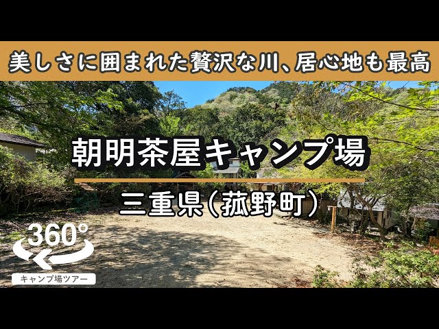 【4K 360°VR】朝明茶屋キャンプ場(三重県菰野町) 美しさに囲まれた贅沢な川で水遊び！キャンプ場の居心地も最高です。