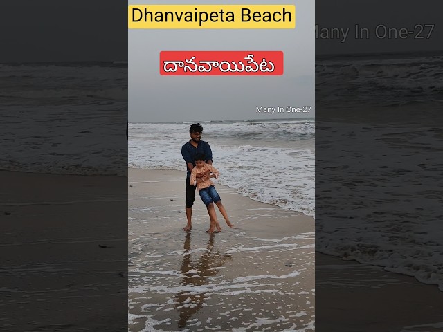 దానవాయిపేట బీచ్ | Dhanvaipeta ⛱️beach| Beautiful ❤️ #trending  @ManyInOne-27