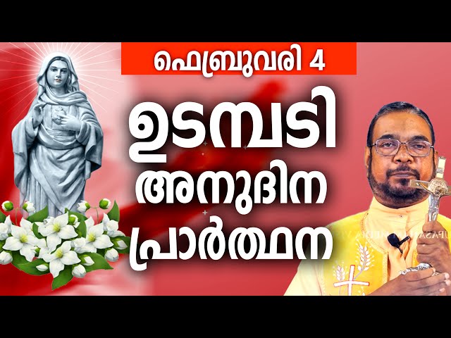 ഉടമ്പടി അനുദിന അനുഗ്രഹ പ്രാർത്ഥന /  04 ചൊവ്വ ഫെബ്രുവരി / നമുക്ക് പ്രാർത്ഥിക്കാം / Let's Pray