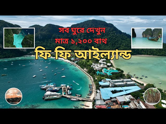 Thailand এর সবথেকে সুন্দর জায়গা | Phi Phi Island Day Tour | Phuket | Maya Bay | Peleh Lagoon | Beach