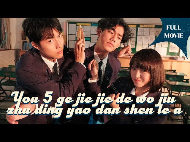 You 5 ge jie jie de wo jiu zhu ding yao dan shen le a | Mandarin Full Movie | Comedy