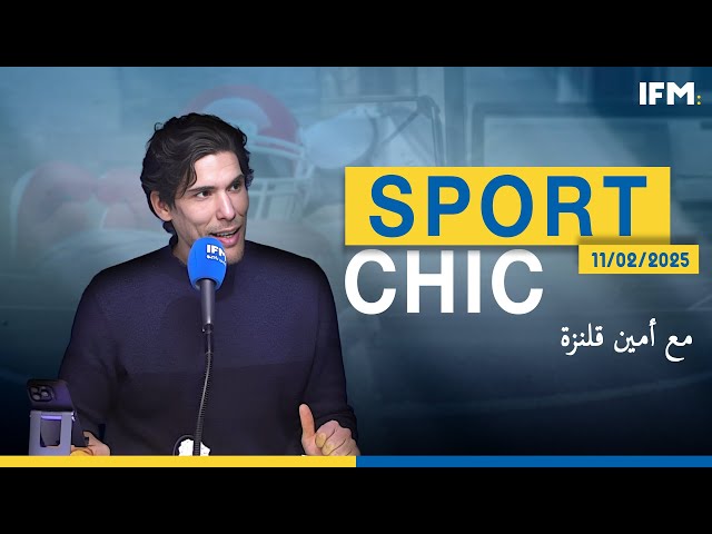 برنامج Sport Chic (مع أمين قلنزة ) الحلقة الكاملة بتاريخ 11/02/2025