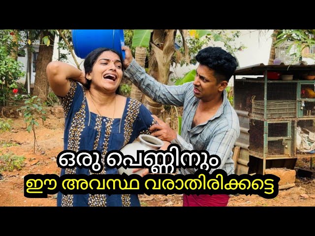 ഒരു പെണ്ണിനും ഈ അവസ്ഥ വരാതിരിക്കട്ടെ  🙆🏻‍♀️😥 |Shortfilim|emotional|  Story|malayalam