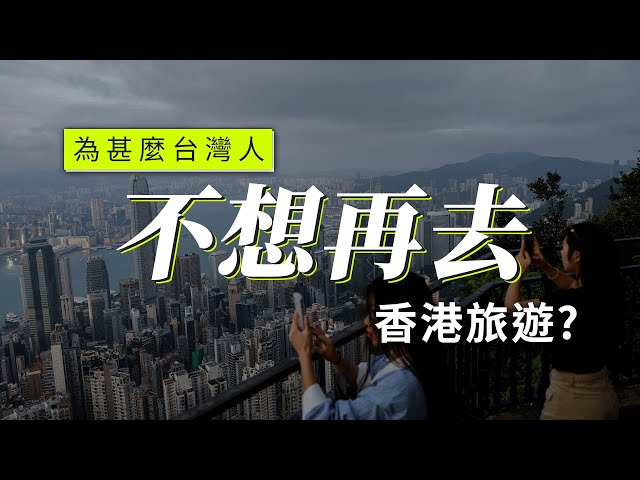 香港被選為「最無聊旅遊地區」　台年輕人：5到10年不會再想去第二次