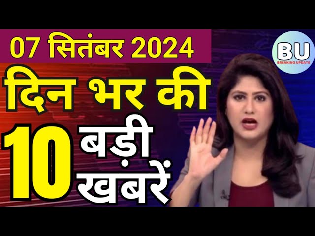 Aaj ke mukhya samachar 7 September 2024 | aaj ka taaja khabar | Today Hindi News PM Kisan yojana