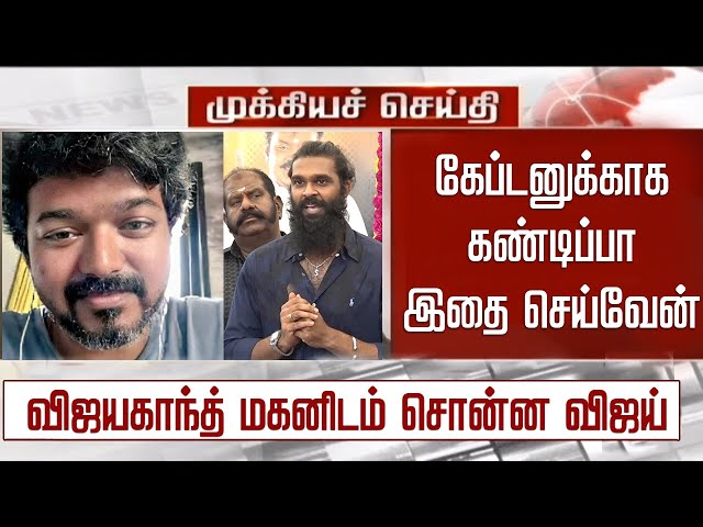 கேப்டனுக்காக கண்டிப்பா இதை செய்வேன்- விஜயகாந்த் மகனிடம் சொன்ன Vijay – Vijayakanth Son Movie Update