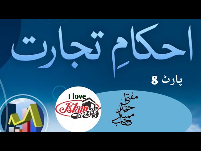 Ahkam E Tijarat Part 8  Mufti Ahmed Mumtaz Sahab I love Islamic forever