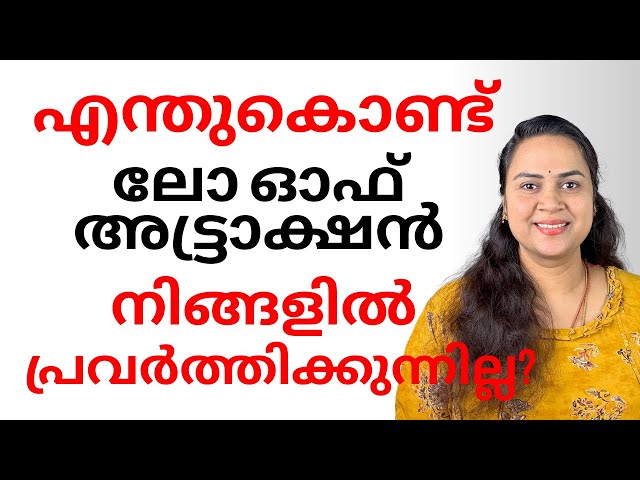 എന്തുകൊണ്ട്  ലോ ഓഫ് അട്ട്രാക്ഷൻ നിങ്ങളിൽ പ്രവർത്തിക്കുന്നില്ല | Law of Attractionnot working for you