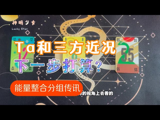 【能量整合】Ta和三方近况，下一步打算？（完整版） #占卜 #因果 #塔罗 #戀愛 #星座 #玄学 #情感 #三方关系 #宇宙传讯 #业力