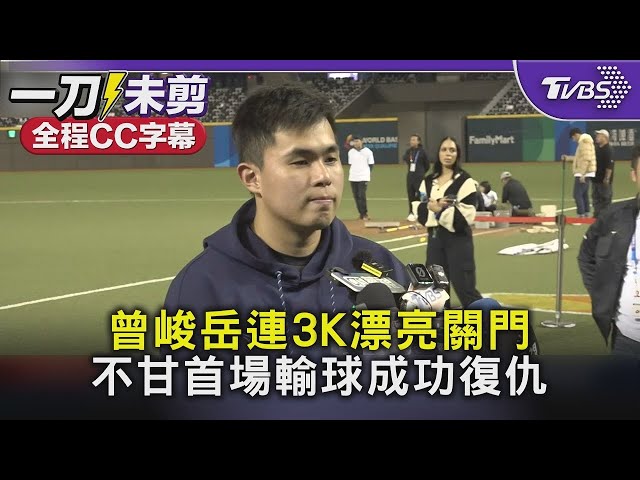 曾峻岳連3K漂亮關門 不甘首場輸球成功復仇｜TVBS新聞