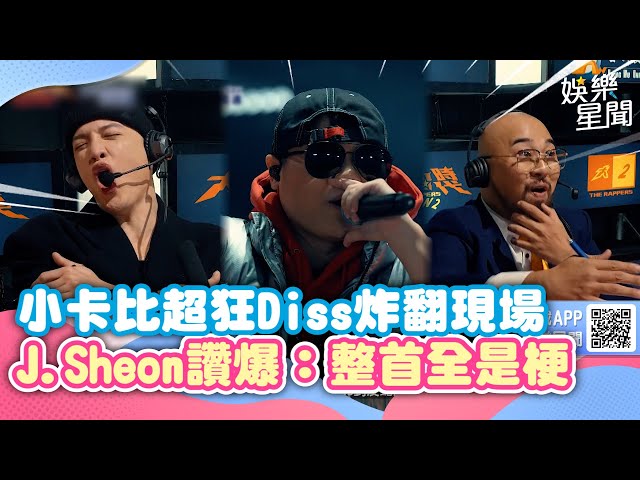 《大嘻哈2》小卡比超狂Diss炸翻現場 J.Sheon讚爆「整首全是梗」｜娛樂星聞