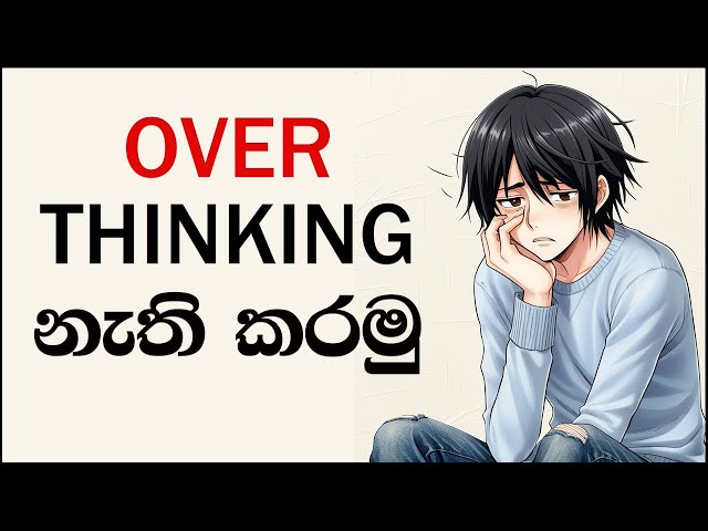 Get Rid of Overthinking – Overthinking නවත්තන්න පියවර 9– Sinhala Motivational Video| Mind Power Lk